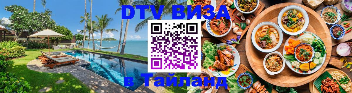DTV Visa Thailand — прайс и условия, виза без дополнительных документов - 20.11.2025 