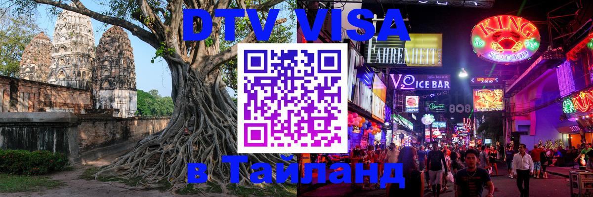 Купить DTV визу в Таиланд Томск 
