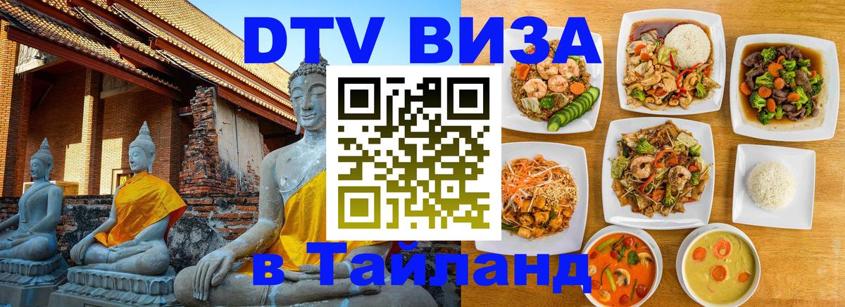 Цены на DTV визу в Таиланд — пакеты услуг, достаточно даже паспорта - Томск  05.10.2025 